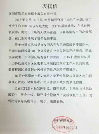 光明研祥智谷通報(bào)表揚(yáng)我司保安員