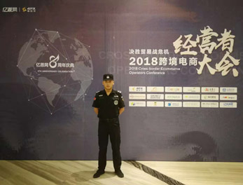 2018跨境電商經(jīng)營(yíng)者大會(huì)安保活動(dòng)護(hù)衛(wèi)