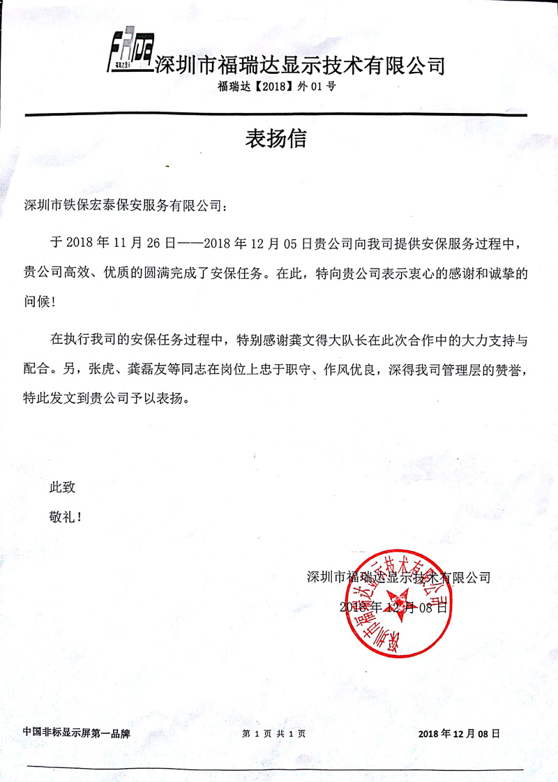 深圳福瑞達致信表揚我司安保護衛(wèi)服務好