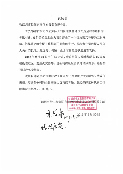 深圳泛華工程集團(tuán)致我們的一封表揚信