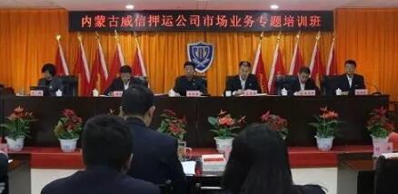 內(nèi)蒙古威信押運公司組織開展市場營銷技能培訓(xùn)