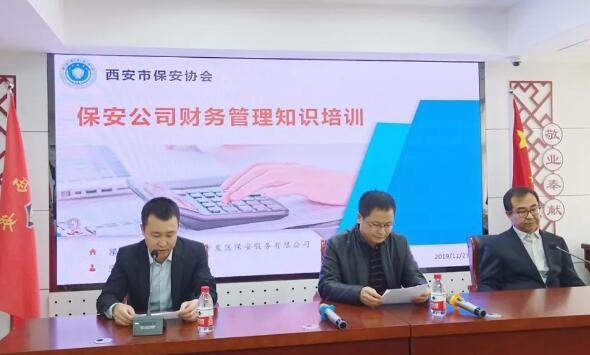 西安市保安協(xié)會(huì),西安市保安公司,財(cái)務(wù)管理知識(shí)培訓(xùn) 西安市保安協(xié)會(huì),西安市保安公司,財(cái)務(wù)管理知識(shí)培訓(xùn)