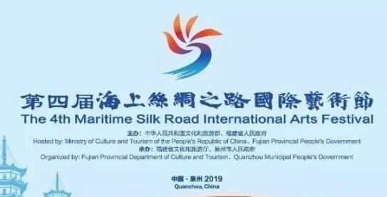 成第四屆海上絲綢之路國際藝術節