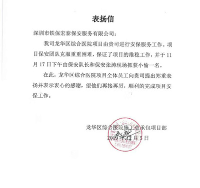 龍華區醫院施工項目部致信表揚我司鐵保宏泰保安員