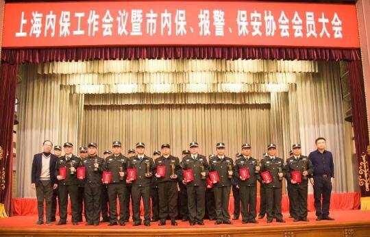 上海內(nèi)保工作會議暨內(nèi)保、報警、保安協(xié)會會員大會隆重舉行
