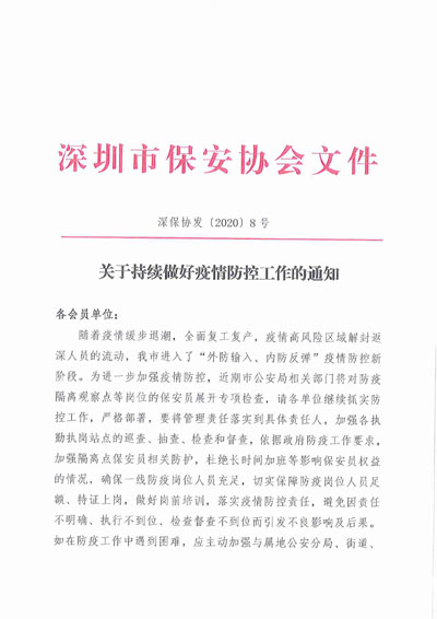 深圳市保安協會發布持續疫情防控工作通知