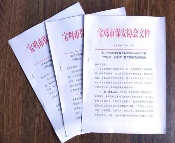 寶雞市開展保安服務行業“嚴紀律、正作風” 教育整頓活動