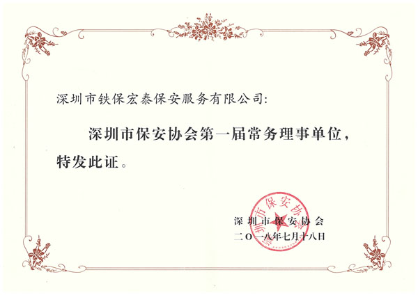 保安協(xié)會常務理事證書