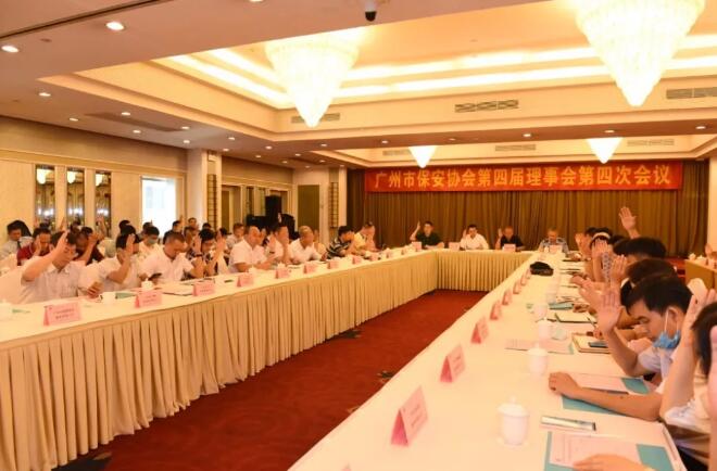 廣州市保安協會召開第四屆理事會第四次會議