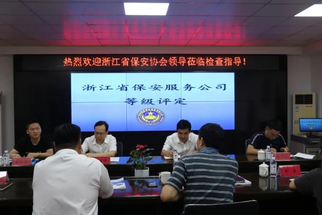 浙江省保安協(xié)會開展2020年度保安服務公司等級評定現(xiàn)場評審