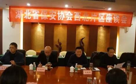 湖北省保安協(xié)會召開東部、西北、西南片區(qū)座談會