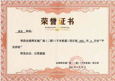 鐵保宏泰保安班組榮獲客戶頒發證書