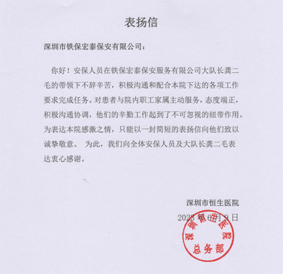 深圳恒生醫院致信表揚鐵保宏泰保安公司