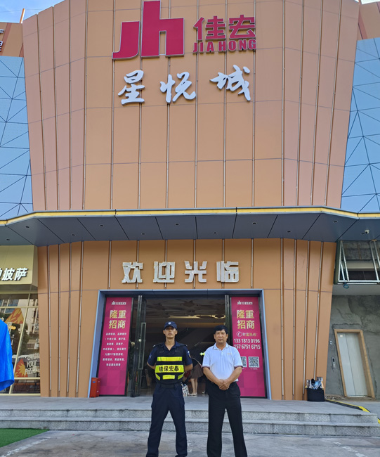 佳宏星悅城保安服務