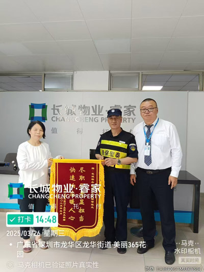 我司鐵保宏泰保安公司獲贈盡職盡責顯擔當錦旗