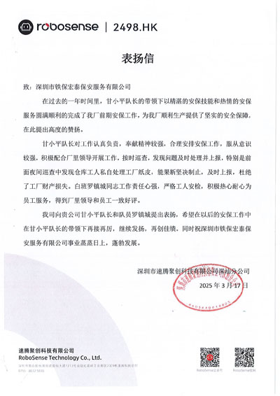 深圳速騰聚創科技公司深汕分公司致信表揚我司鐵保宏泰保安