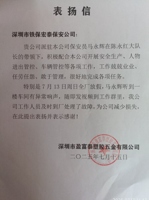深圳盈富泰塑膠五金公司致信表揚我司鐵保宏泰保安
