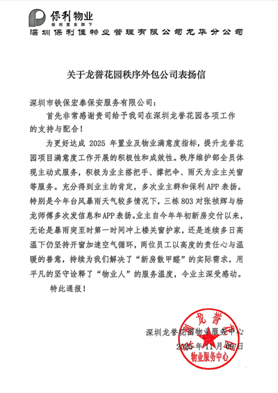 深圳龍譽花園物業(yè)服務(wù)中心致信表揚我司鐵保宏泰保安